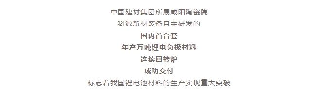 國內(nèi)首臺(tái)套！自主研發(fā)！年產(chǎn)萬噸級(jí)鋰電負(fù)極材料窯爐交付！
