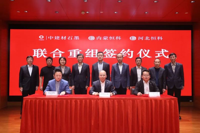 中建材石墨與內蒙恒科、河北恒科簽署聯合重組協(xié)議